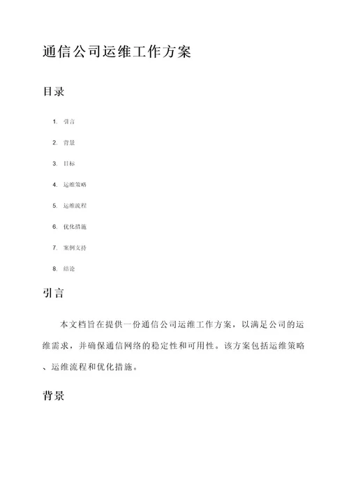 通信公司运维工作方案