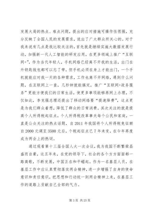 学习XX年两会心得体会范文十五篇.docx