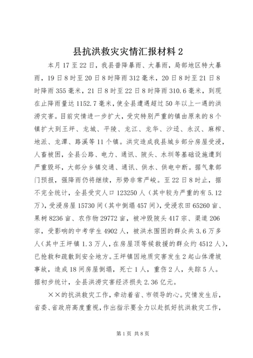 县抗洪救灾灾情汇报材料2.docx