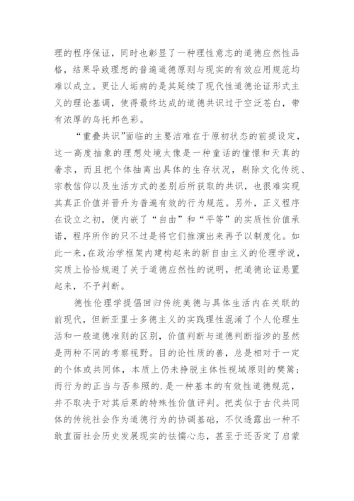 试析现代道德共识的可能性及其限度的论文.docx