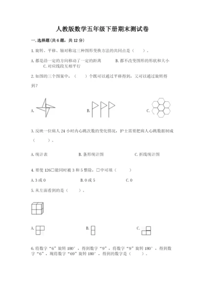 人教版数学五年级下册期末测试卷（黄金题型）.docx