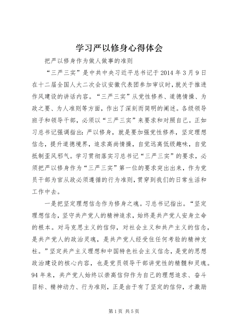 学习严以修身心得体会 (4).docx