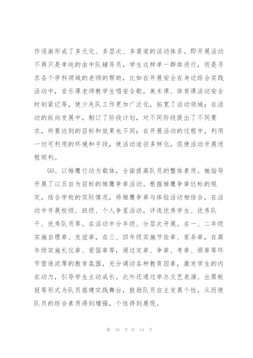 学校少先队辅导员事迹材料.docx