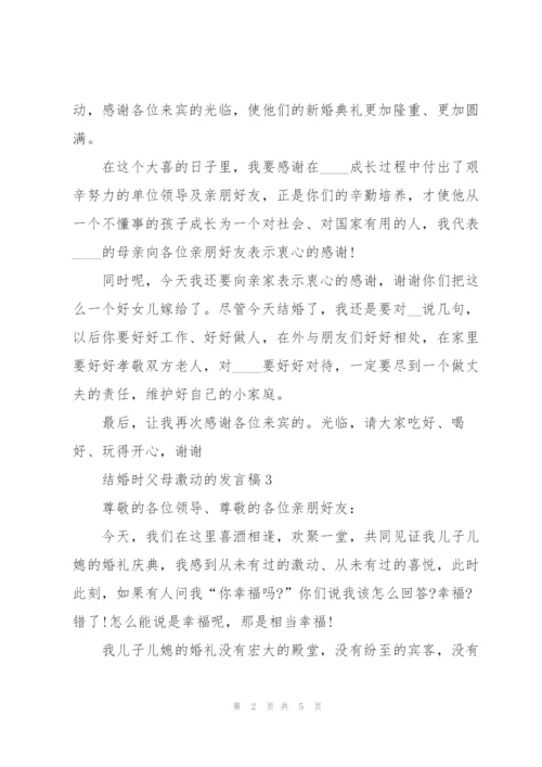 结婚时父母激动的发言稿5篇.docx