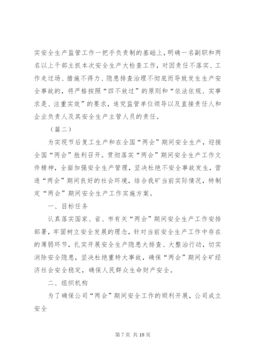 两会期间安全生产及检查方案三篇.docx