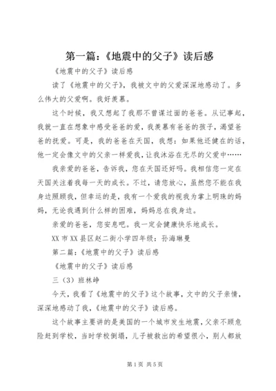 第一篇：《地震中的父子》读后感.docx