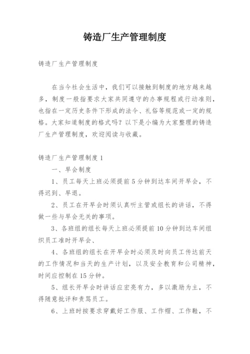 铸造厂生产管理制度.docx