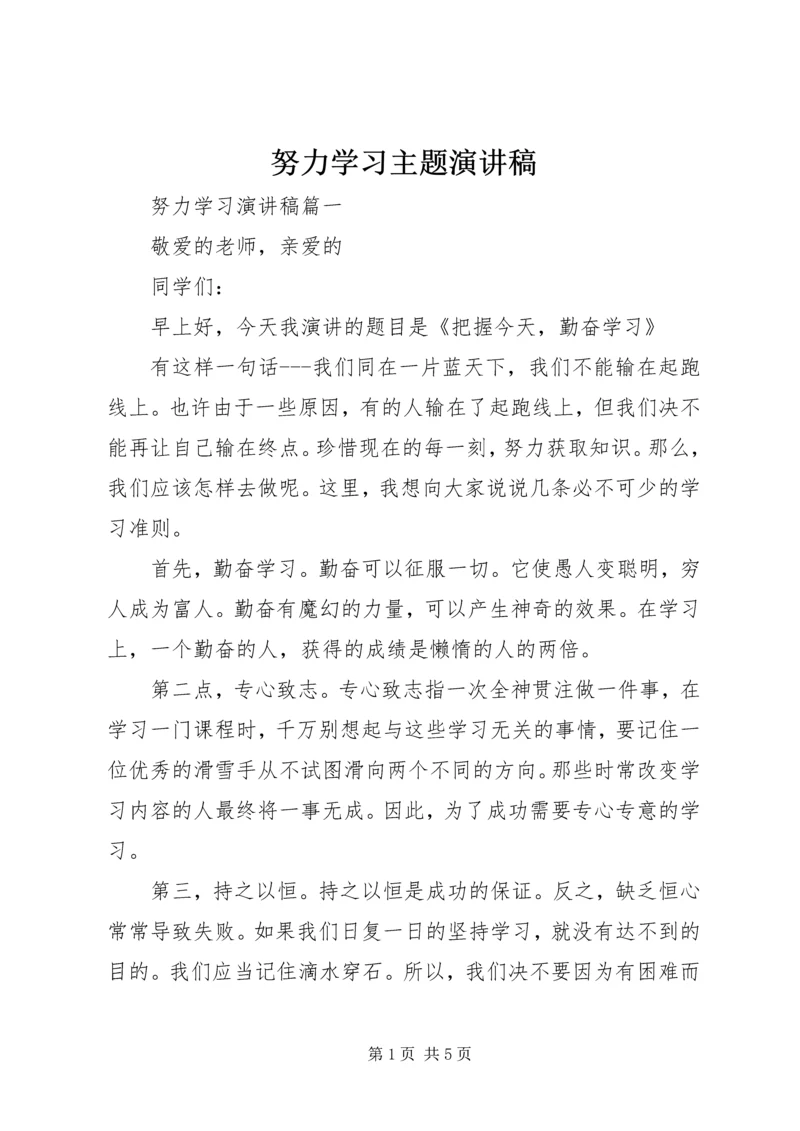 努力学习主题演讲稿.docx