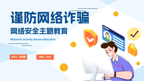清新谨防网络诈骗安全教育PPT模板