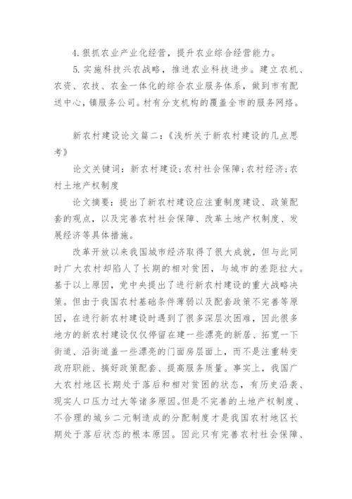 浅谈中国新农村建设规划论文.docx