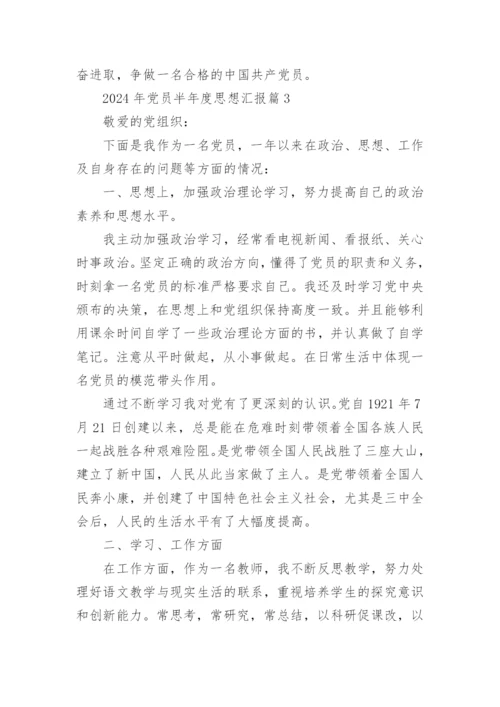 2024年党员半年度思想汇报6篇.docx