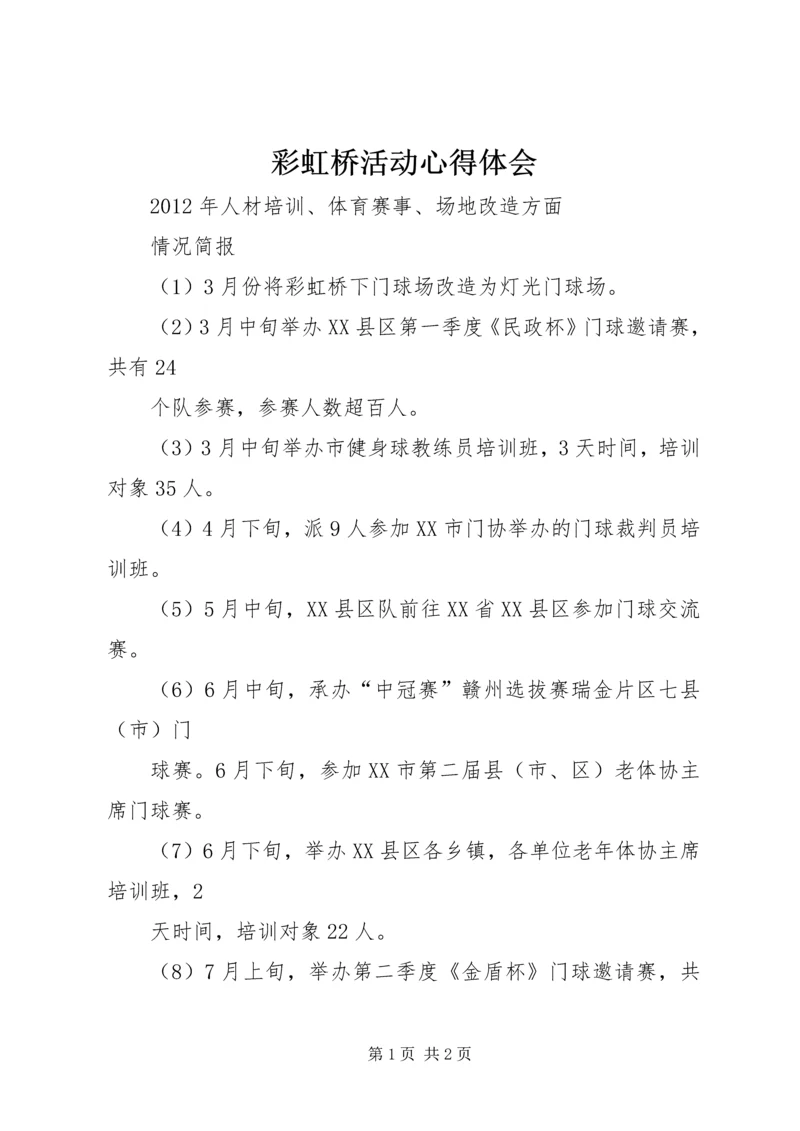 彩虹桥活动心得体会 (3).docx