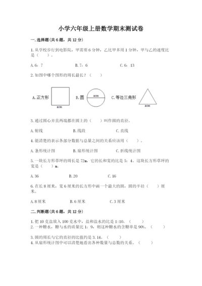 小学六年级上册数学期末测试卷含答案【满分必刷】.docx