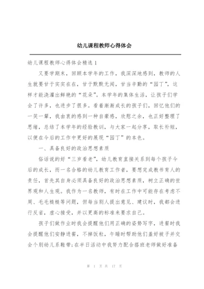 幼儿课程教师心得体会.docx