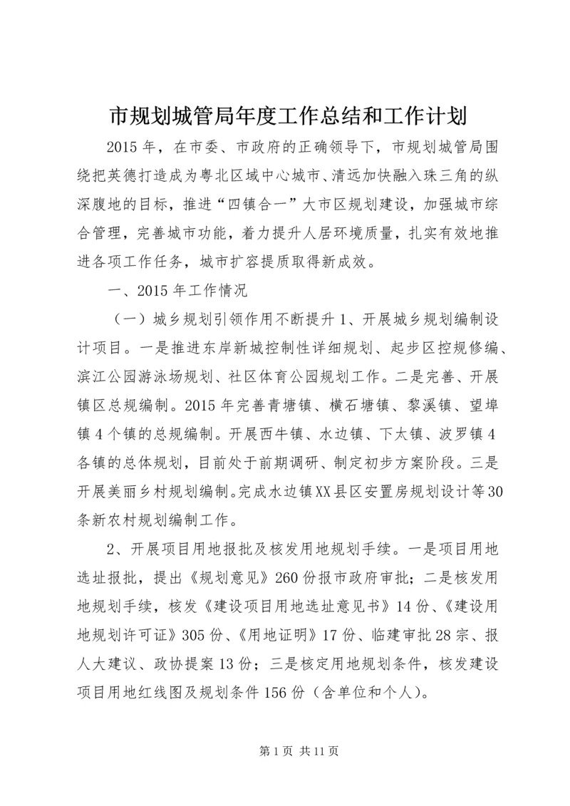 市规划城管局年度工作总结和工作计划.docx