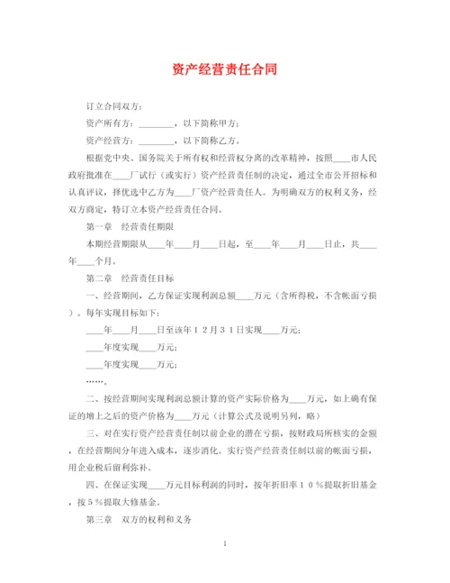 2023年资产经营责任合同2.docx