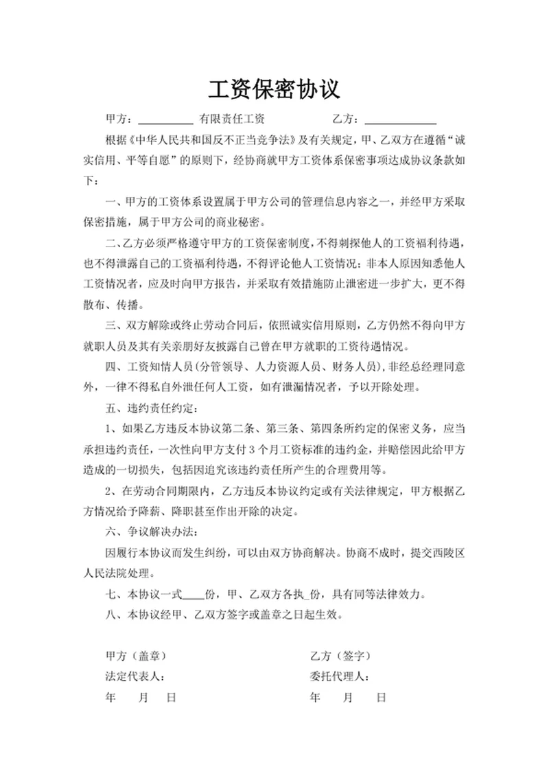 工资保密协议