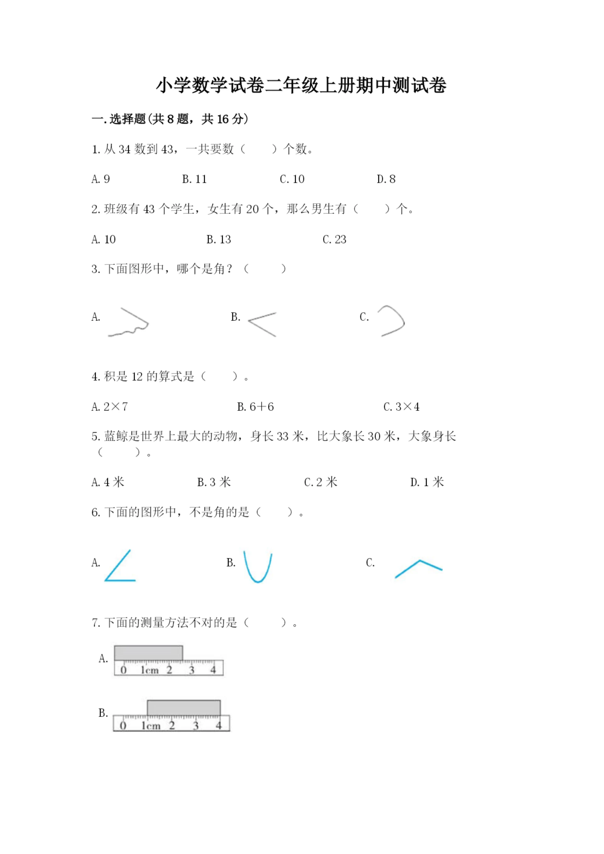 小学数学试卷二年级上册期中测试卷及完整答案【全国通用】.docx