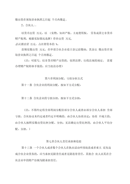 特殊的普通合伙企业合伙协议参考格式1