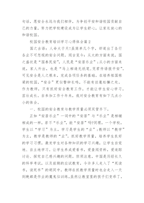 校园安全教育培训学习心得体会.docx