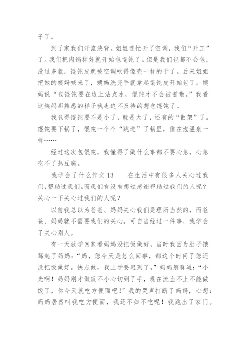 我学会了什么作文_2.docx