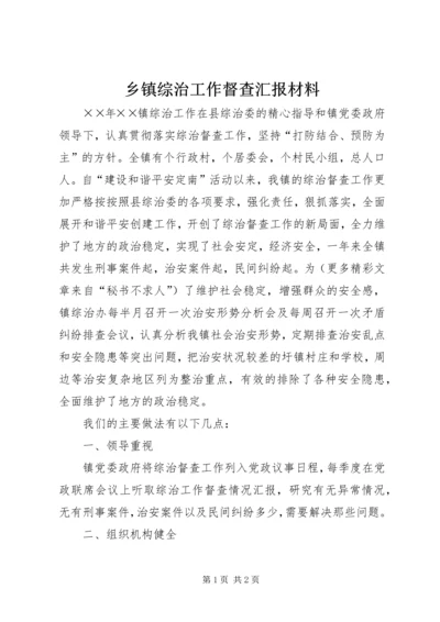 乡镇综治工作督查汇报材料.docx