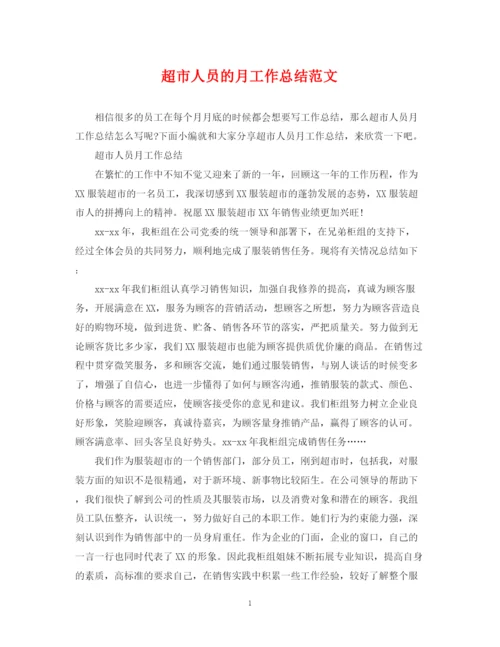精编之超市人员的月工作总结范文.docx