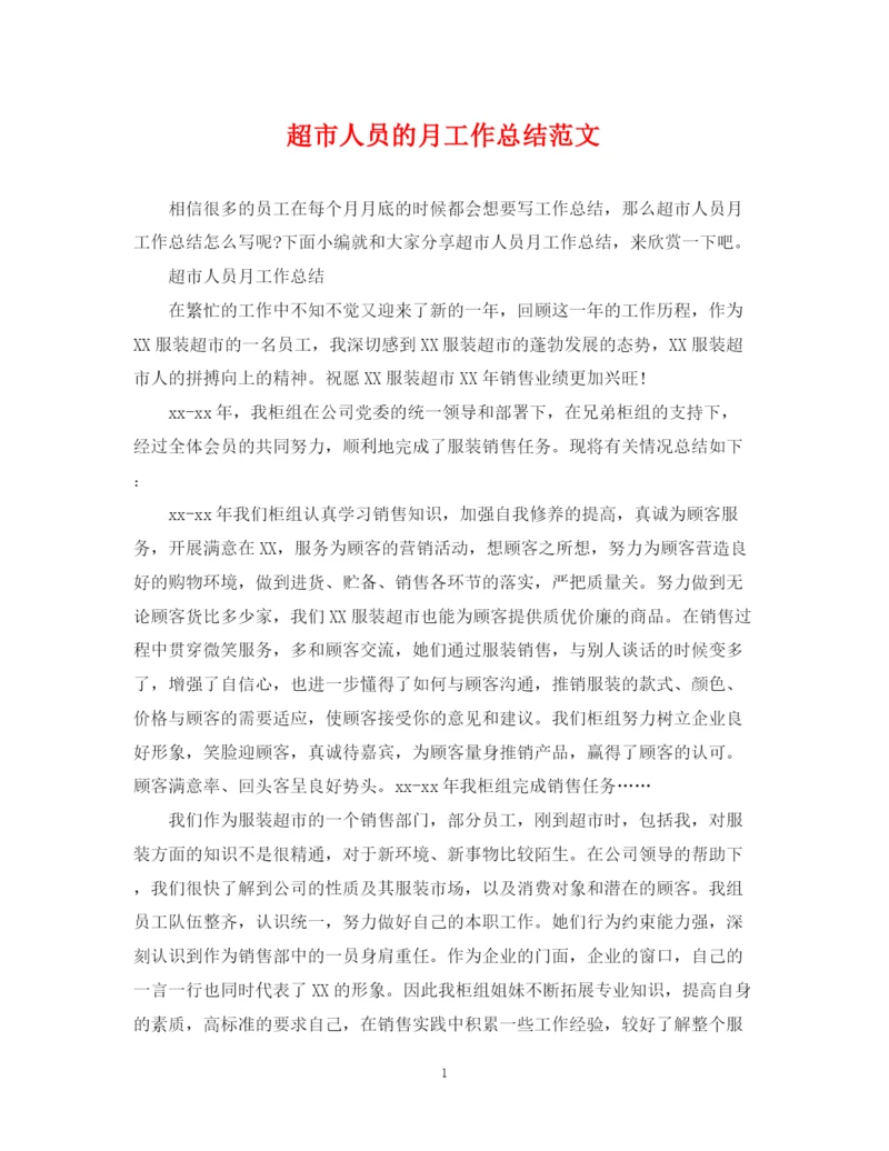精编之超市人员的月工作总结范文.docx