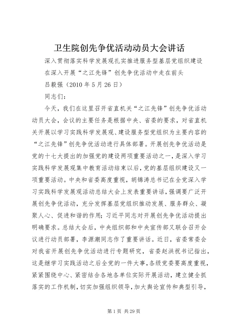 卫生院创先争优活动动员大会讲话 (3).docx