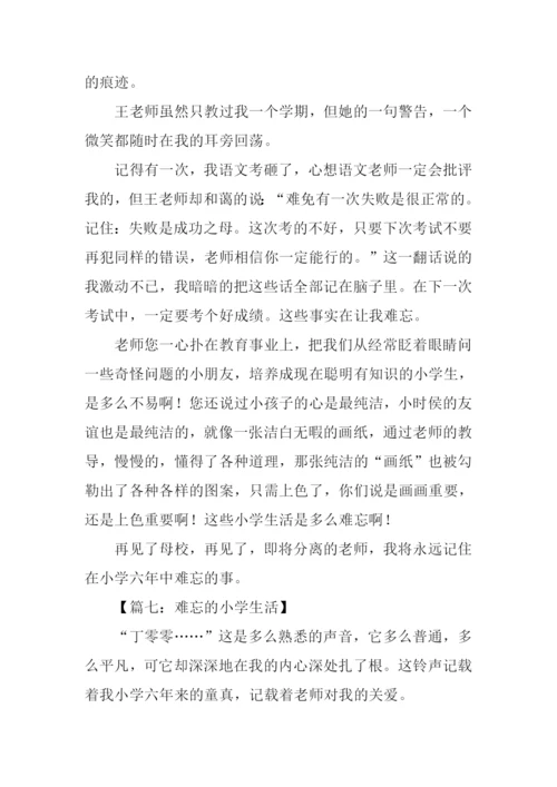 六年级作文难忘的小学生活.docx