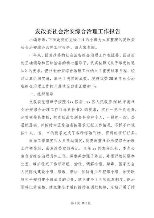 发改委社会治安综合治理工作报告.docx