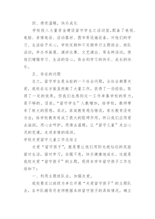 学校关爱留守儿童工作总结_8.docx