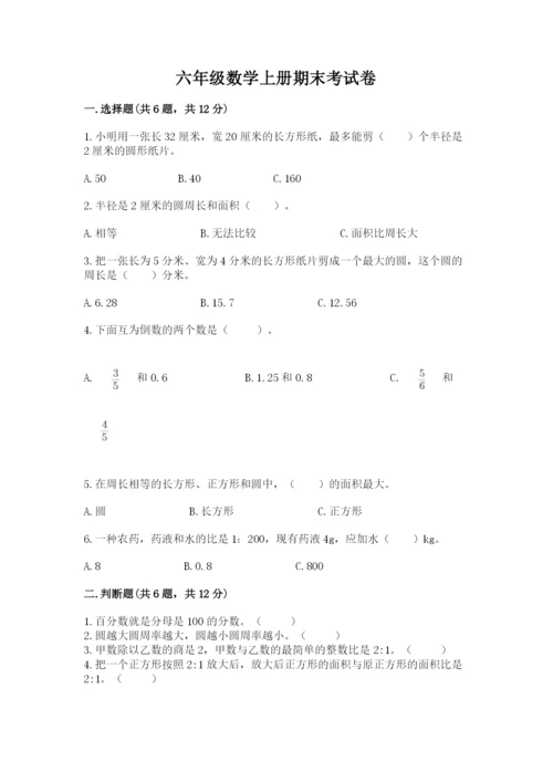 六年级数学上册期末考试卷及参考答案（综合题）.docx