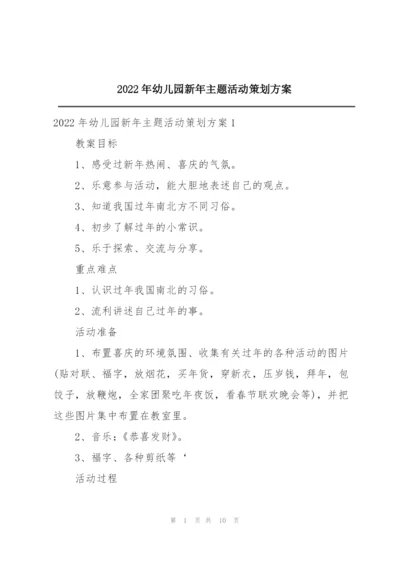 2022年幼儿园新年主题活动策划方案.docx