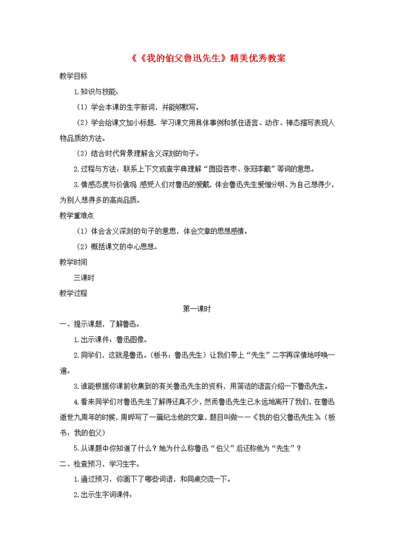六年级语文上册第二单元10《我的伯父鲁迅先生》精美优秀教案冀教版