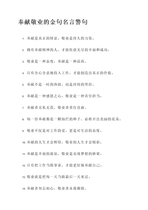 奉献敬业的金句名言警句