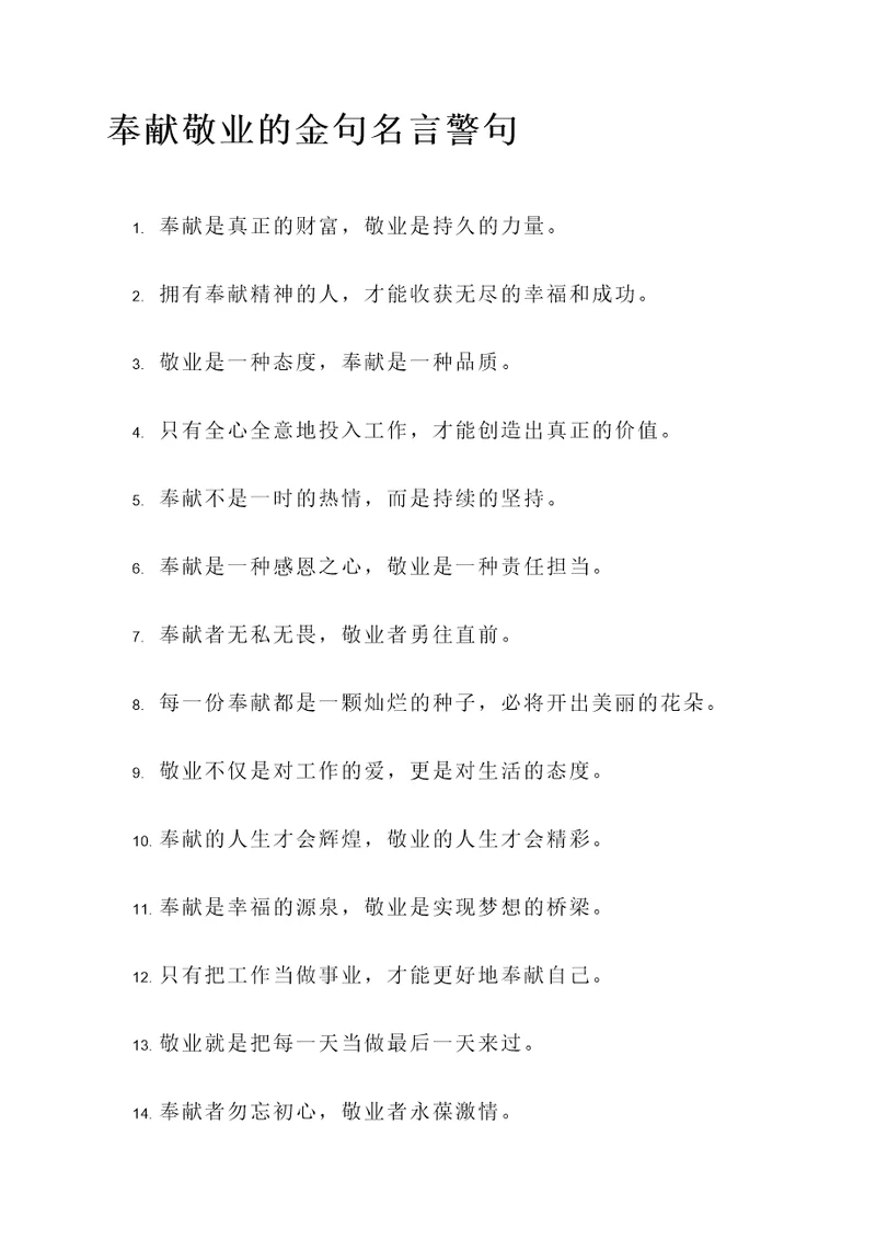 奉献敬业的金句名言警句