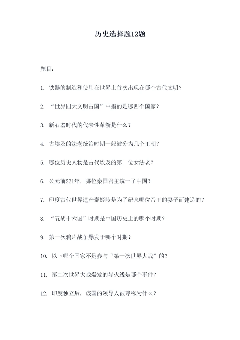 历史选择题12题