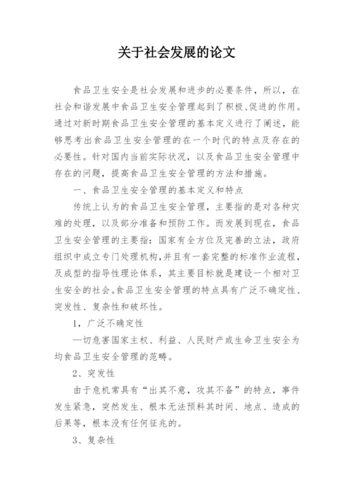 关于社会发展的论文精编.docx