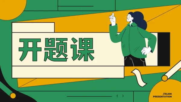 第10课 生活小窍门开题课 课件-人教版第11册