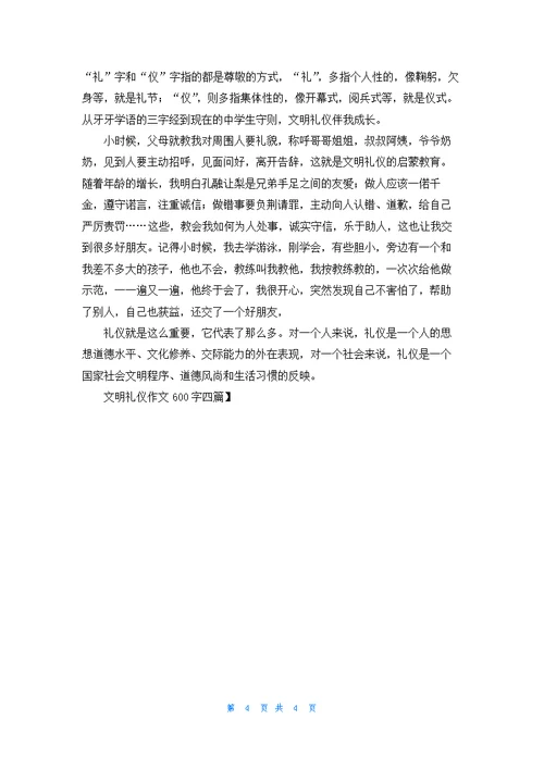 文明礼仪作文600字四篇