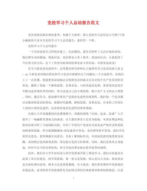 精编之党校学习个人总结报告范文.docx