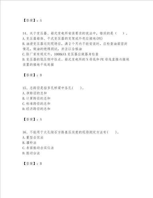 一级建造师之(一建公路工程实务）考试题库附答案（名师推荐）