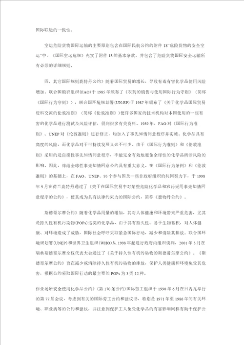 有关危险化学品管理的国际规章介绍