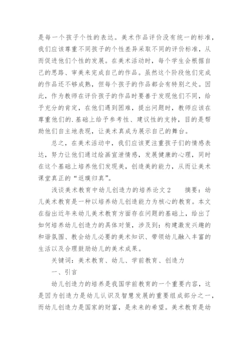 浅谈美术教育中幼儿创造力的培养论文.docx