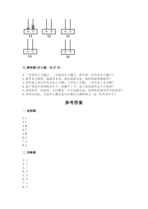 人教版一年级上册数学期末测试卷带答案（实用）.docx