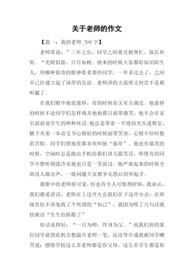 关于老师的作文-1.docx