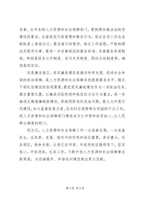 副市长在全市人力资源和社会保障工作会议上的讲话.docx