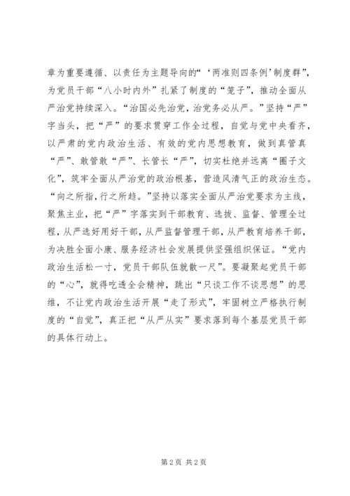 学习十八届六中全会精神体会：筑牢从严治党的政治根基.docx