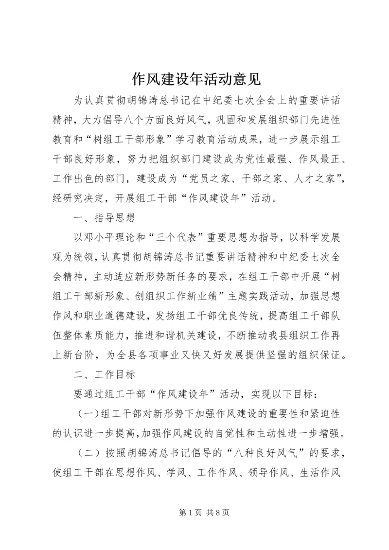 作风建设年活动意见.docx